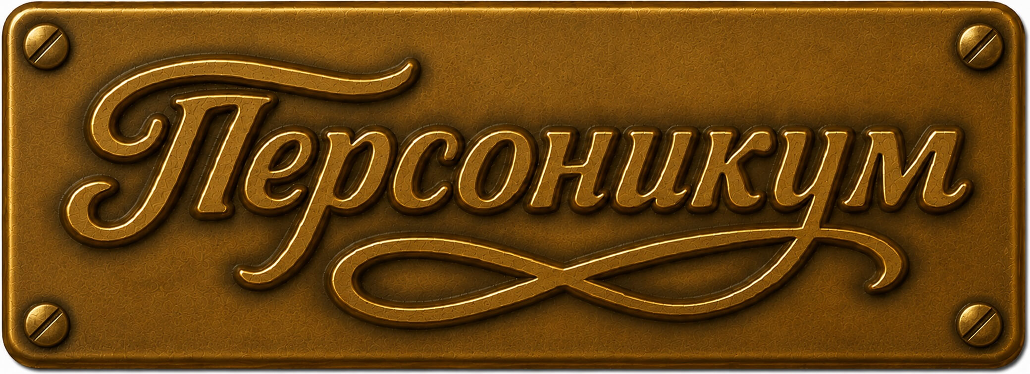 Персоникум