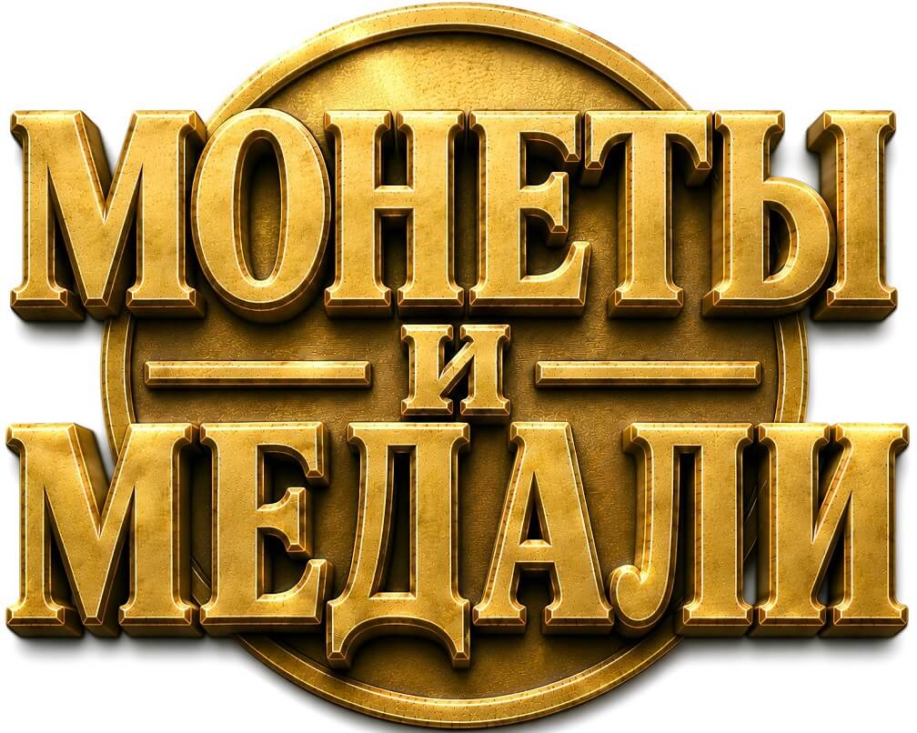 Монеты и медали