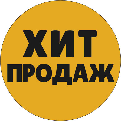 Хит продаж